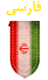 فارسی