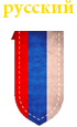 русский